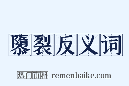 隳裂反义词是什么意思的图片